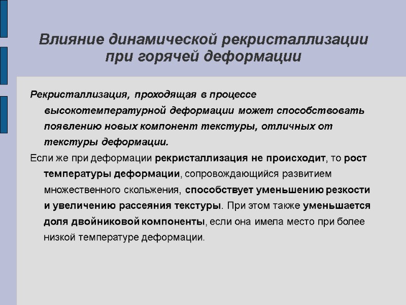 Влияние динамической рекристаллизации при горячей деформации Рекристаллизация, проходящая в процессе высокотемпературной деформации может способствовать